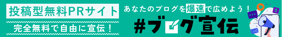 #ブログ宣伝バナー
