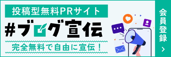 #ブログ宣伝バナー