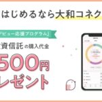 投資を始めるなら大和コネクト証券