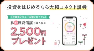 投資を始めるなら大和コネクト証券