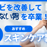 キニナル美容メンズ