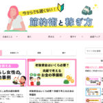 節約術と稼ぎ方