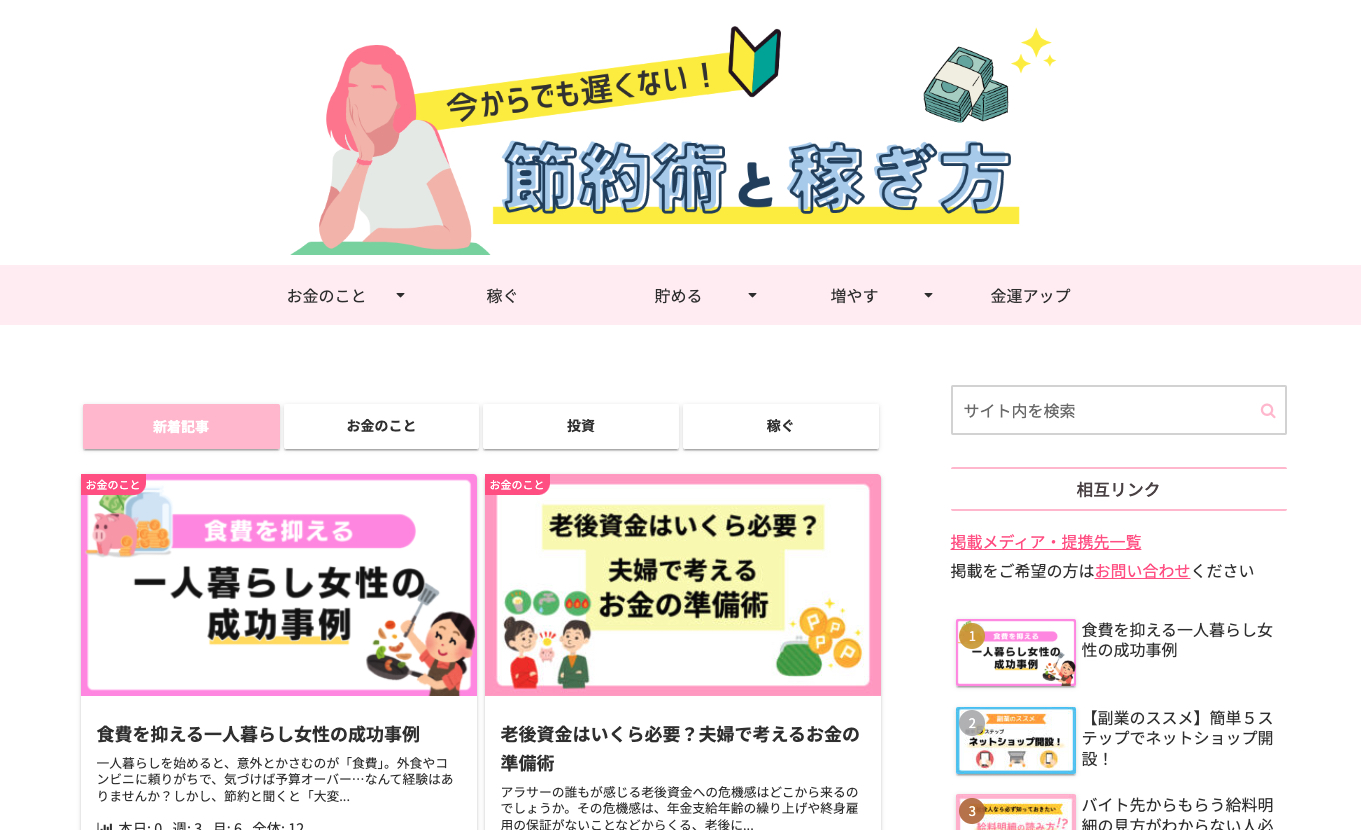 節約術と稼ぎ方