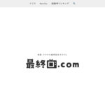 最終回.com