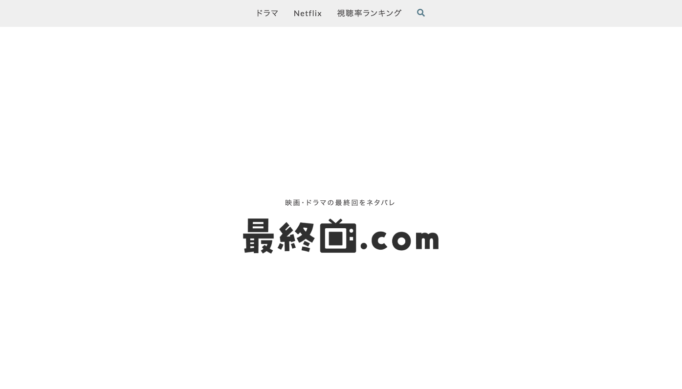 最終回.com