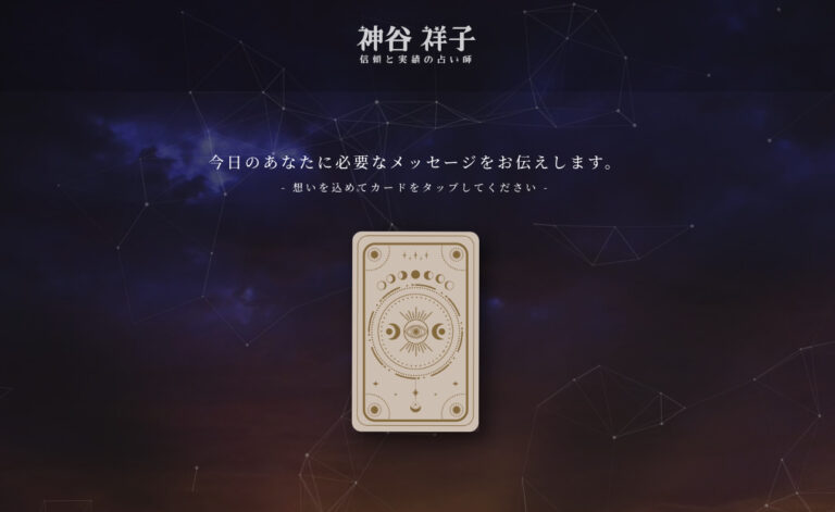 神谷祥子〜信頼と実績の占い師〜
