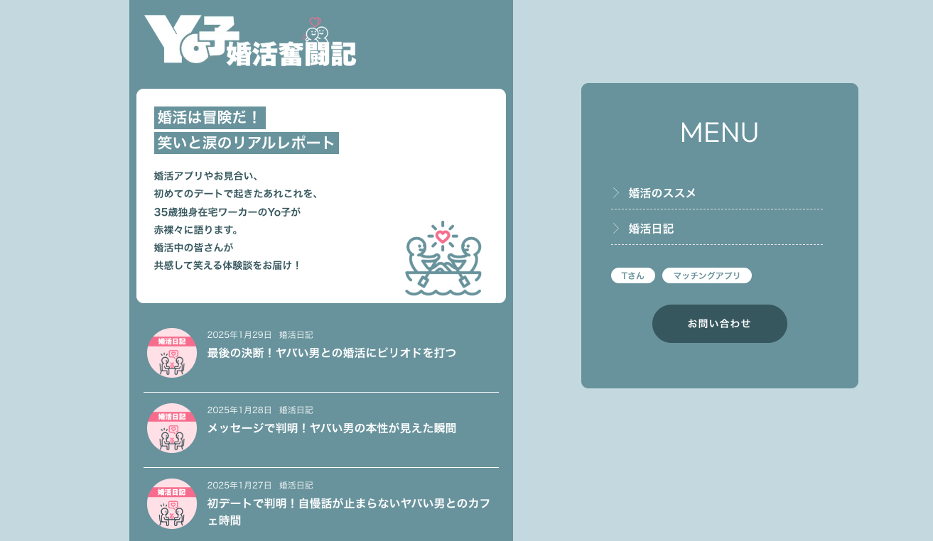 Yo子婚活奮闘記