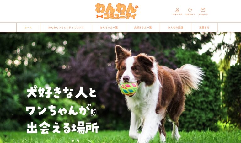 わんわんコミュニティ