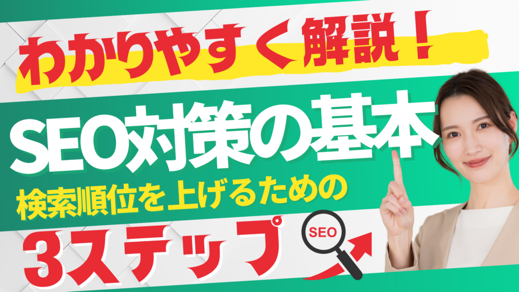 SEO対策の基本をわかりやすく解説！検索順位を上げるための3ステップ