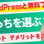 WordPressと無料ブログ、どっちを選ぶべき？メリット・デメリットを比較！