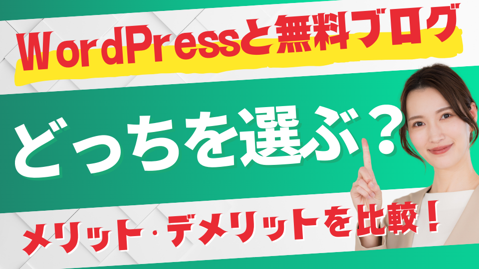 WordPressと無料ブログ、どっちを選ぶべき？メリット・デメリットを比較！