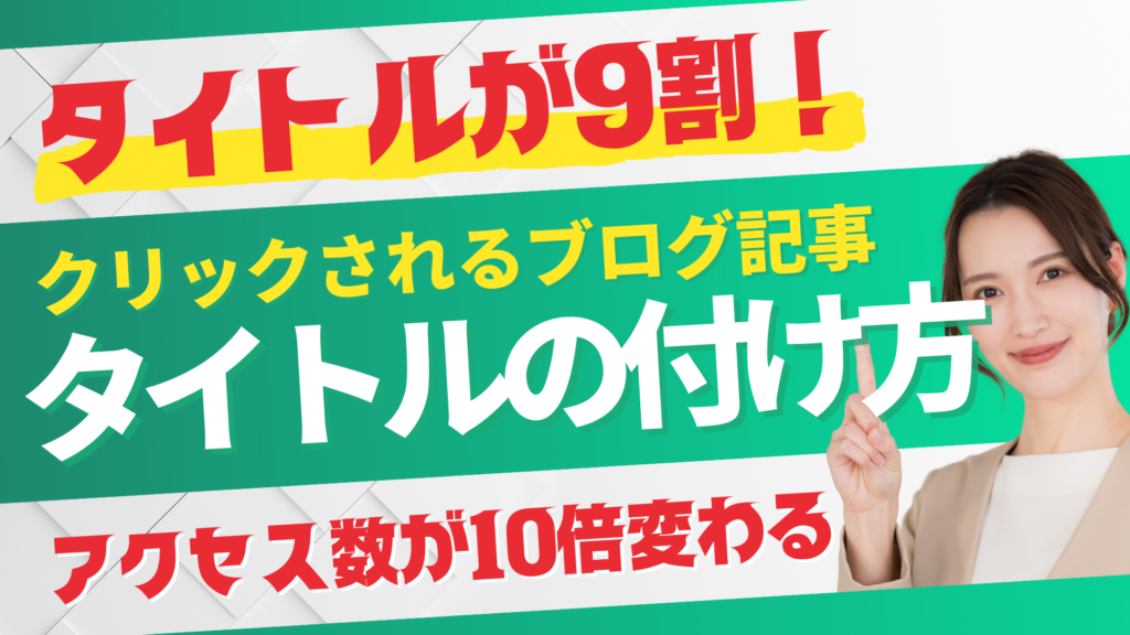 タイトルが9割！クリックされるブログ記事のタイトルの付け方