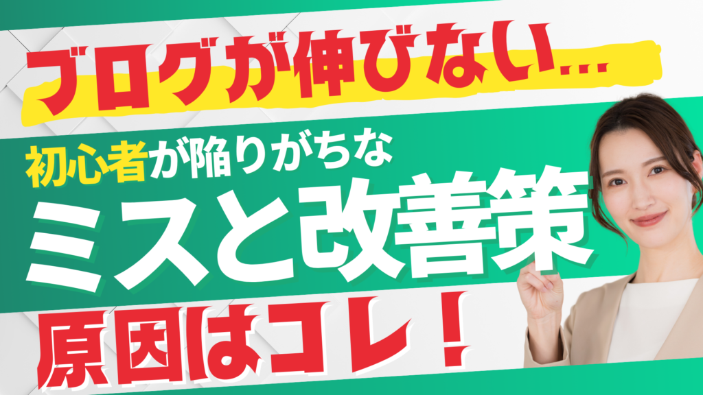 ブログが伸びない原因はコレ！初心者が陥りがちなミスと改善策
