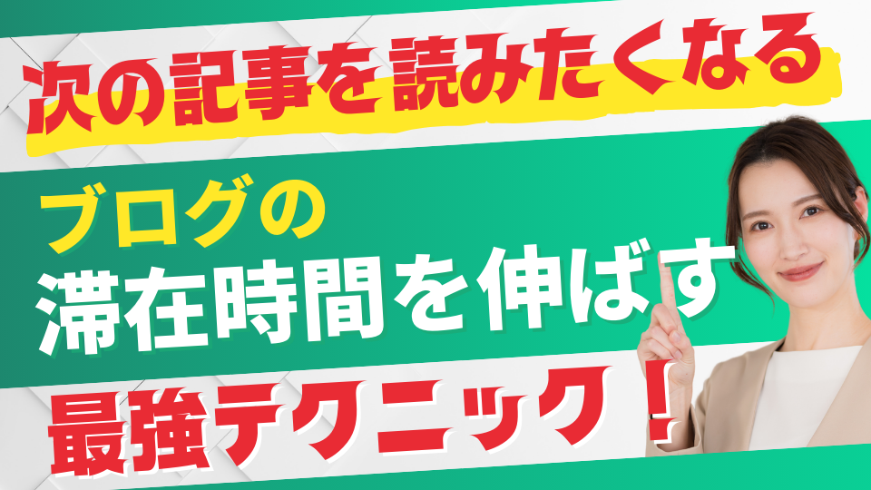 ブログの滞在時間を伸ばすテクニック！読者が次の記事を読みたくなる仕掛け