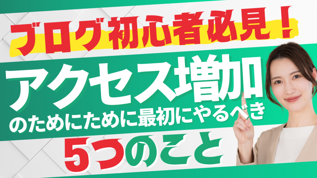 ブログ初心者必見！アクセスを増やすために最初にやるべき5つのこと