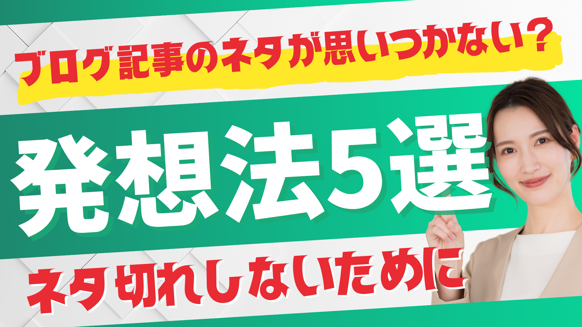 ブログ記事のネタが思いつかない？ネタ切れしないための発想法5選