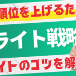 リライトのコツを解説！検索順位を上げるための記事リライト戦略