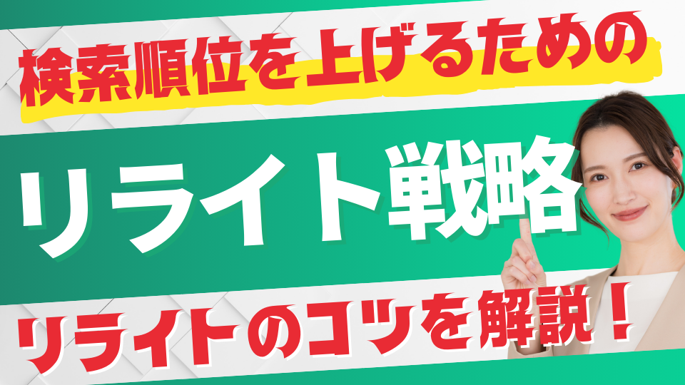 リライトのコツを解説！検索順位を上げるための記事リライト戦略