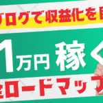 副業ブログで収益化を目指すなら？月1万円を稼ぐためのロードマップ