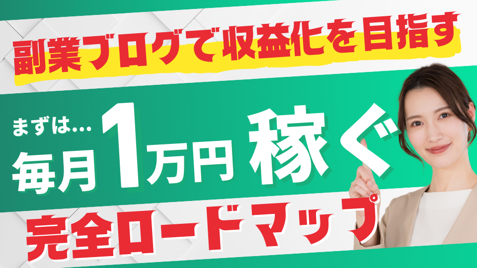 副業ブログで収益化を目指すなら？月1万円を稼ぐためのロードマップ