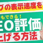 無料でもできる！ブログの表示速度を改善してSEO評価を上げる方法