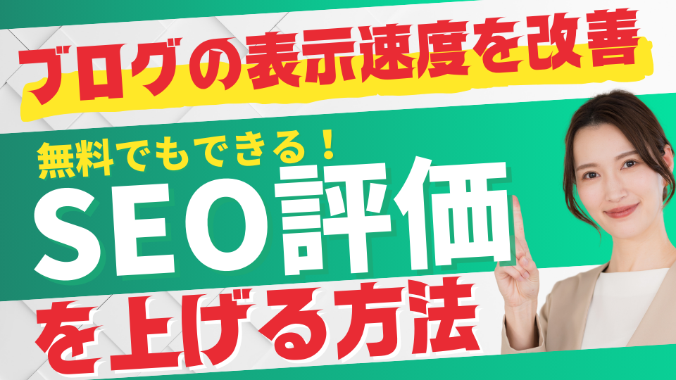 無料でもできる！ブログの表示速度を改善してSEO評価を上げる方法