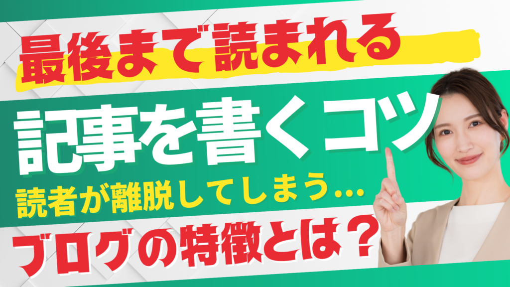 読者が離脱するブログの特徴とは？最後まで読まれる記事を書くコツ