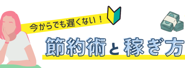 節約術と稼ぎ方を教える人