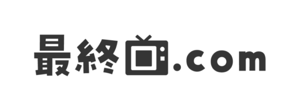 最終回.com