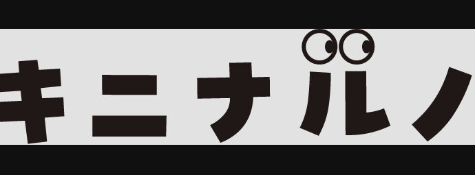 キニナルノねっと