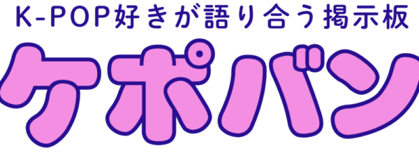 ケポバン